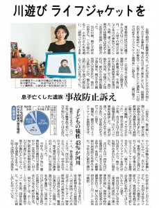 2016年8月18日付け東京新聞『川遊び、ライフジャケットを　息子亡くした遺族が事故防止訴え』