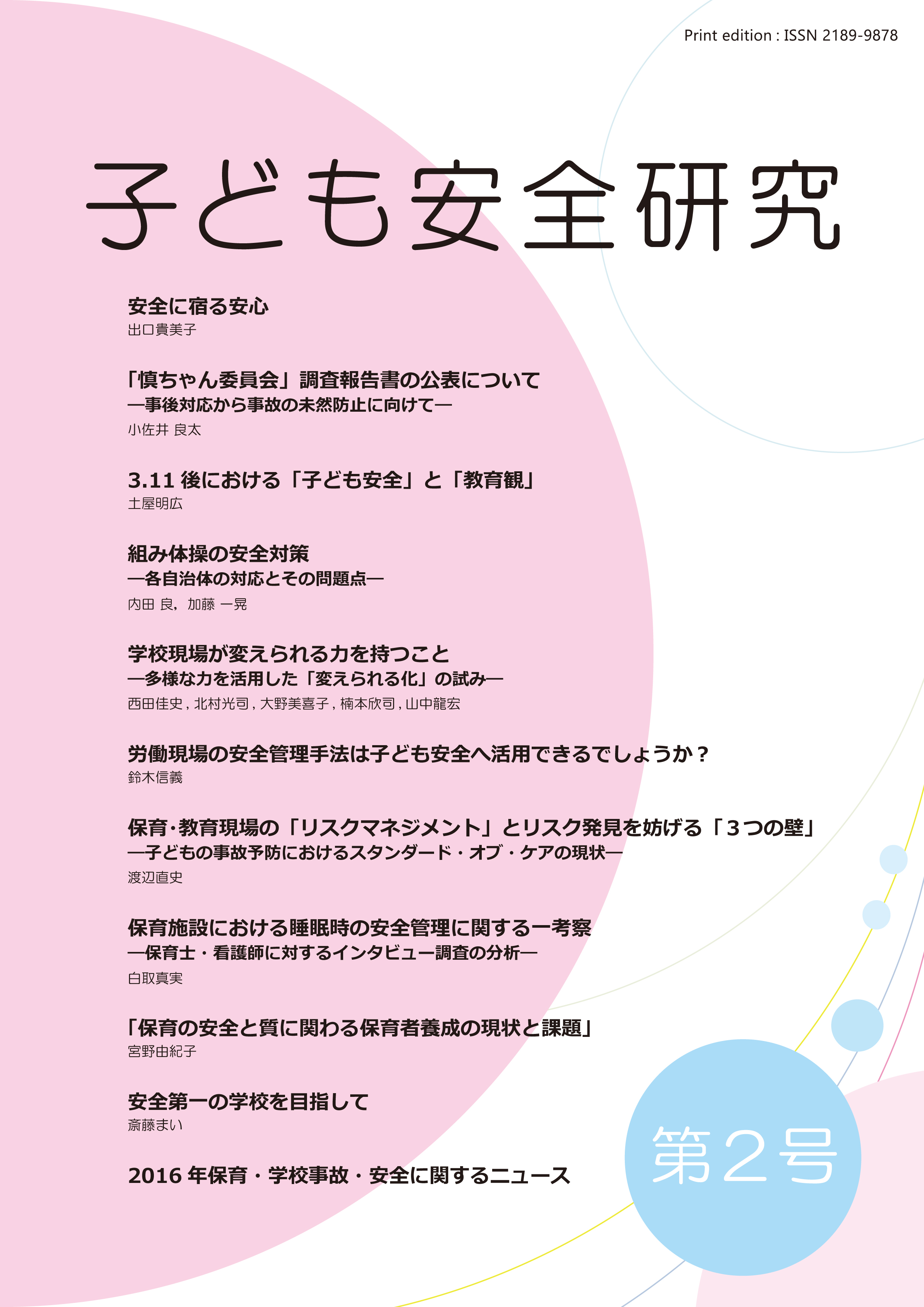 機関誌 子ども安全研究 第2号を発行しました 一般社団法人吉川慎之介記念基金