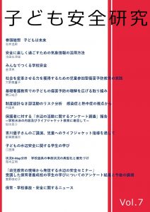 日本子ども安全学会機関誌「子ども安全研究」第7号が完成しました ...